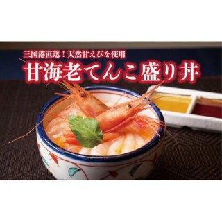 甘海老てんこ盛り丼