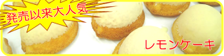 レモンケーキ