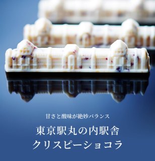 東京駅丸の内駅舎クリスピーショコラ