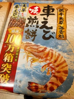 車えび焼煎餅