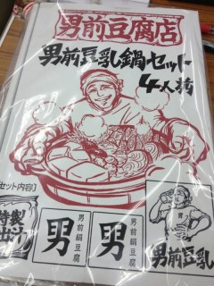 男前豆乳鍋セット
