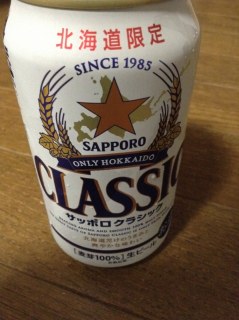 サッポロクラシック