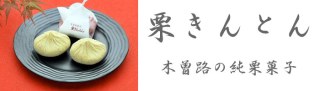 栗きんとん