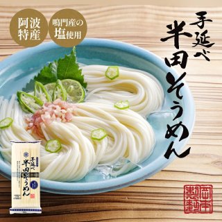 手延べ半田そうめん