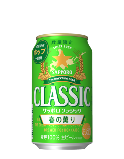 サッポロクラシック 春の薫り