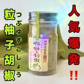 粒柚子胡椒