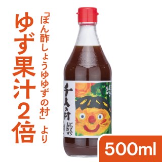 ぽん酢しょうゆ 1000人の村