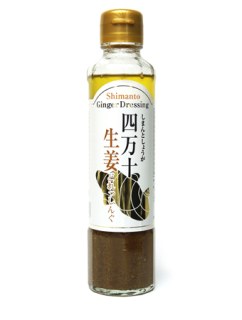 四万十生姜どれっしんぐ