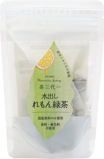 水出しれもん緑茶