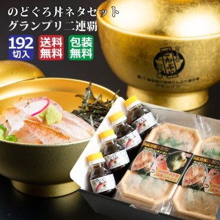 のどぐろ丼ネタセット