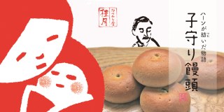 子守り饅頭