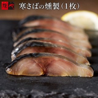 寒さばの燻製