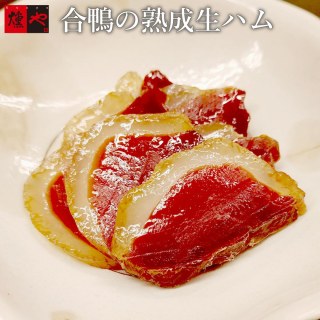 合鴨の熟成生ハム