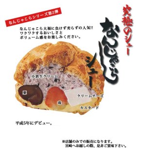 なんじゃこらシュー