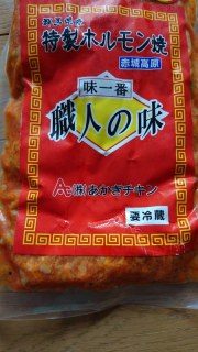 特製ホルモン焼
