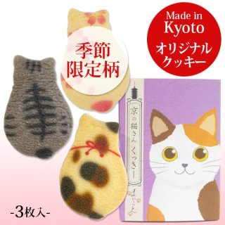 京の猫さんくっきー