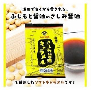 浜田のさしみ醤油キャラメル