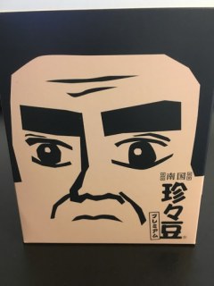 南国珍々豆 プレミアム