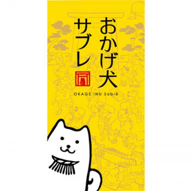 おかげ犬サブレ 五十鈴茶屋 の口コミ 評判ってどうなの 4件の件の口コミ 味 コスパ評価まとめ オミコレ