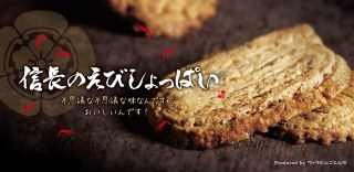 信長のえびしょっぱい