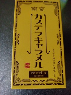 南蛮カステラキャラメル