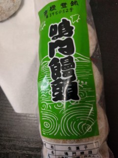 鳴門饅頭