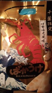 ばかうけ伊勢海老風味