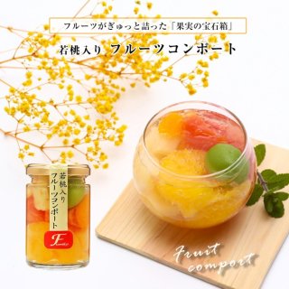 若桃入 フルーツミックスコンポート