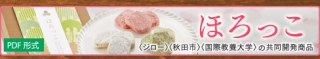 ほろっこ