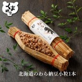 北海道のわら納豆