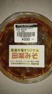 尾瀬市場オリジナル 田楽みそ