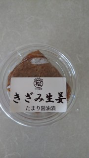 きざみ生姜 たまり醤油漬