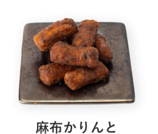 麻布かりんと 詰め合わせ