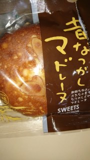 昔なつかしマドレーヌ