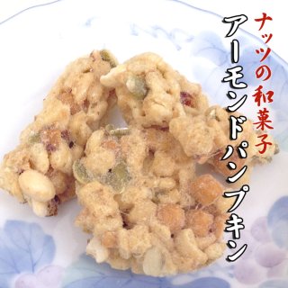 アーモンドパンプキン