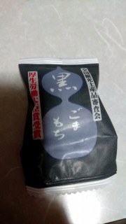 黒ごまもち