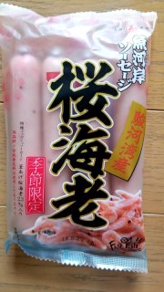 魚河岸ソーセージ 桜海老