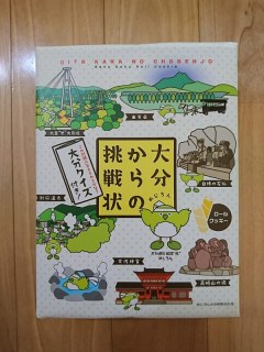 大分からの挑戦状