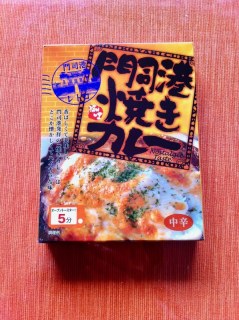 門司港焼きカレー