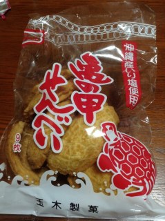 亀の甲せんべい
