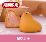 桜ひよ子