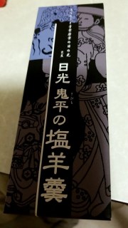 塩羊かん