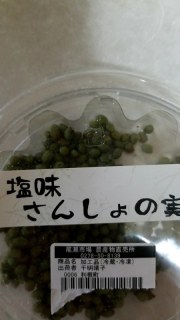 塩味さんしょの実