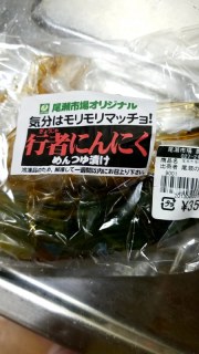 行者にんにく めんつゆ漬け