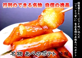 名物阿倍野ポテト