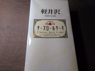 軽井沢ロールチーズケーキ