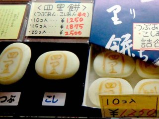 四里餅