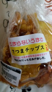 さつまチップス