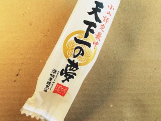 天下一の夢最中