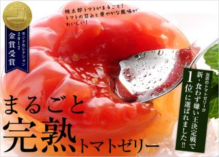 完熟トマトゼリー